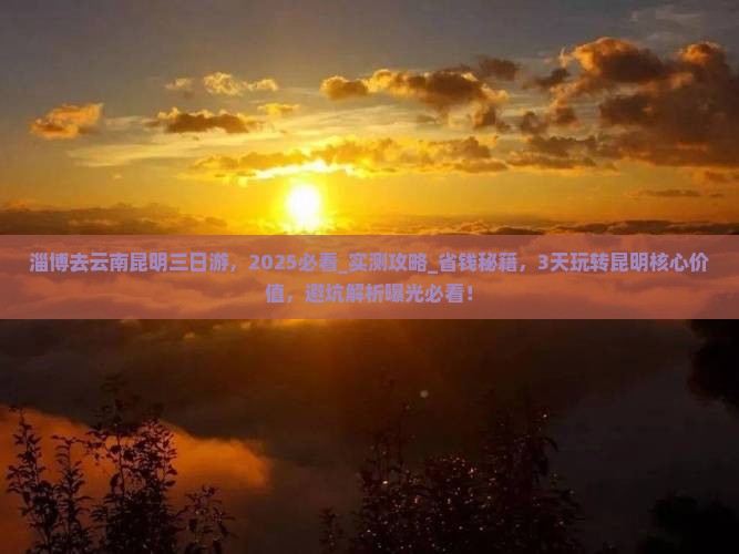 淄博去云南昆明三日游