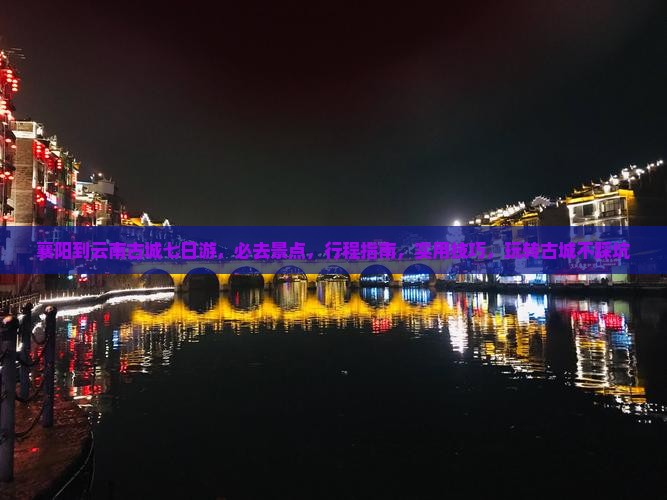 襄阳到云南古城七日游