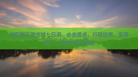 襄阳到云南古城七日游