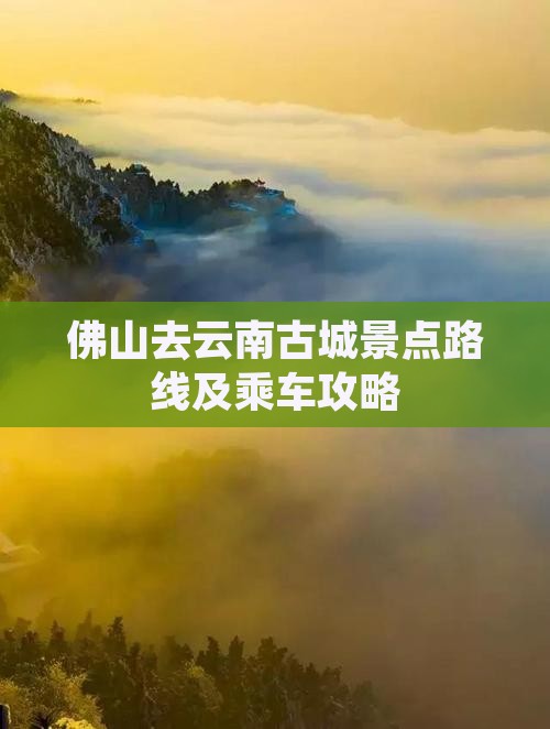 佛山去云南古城景点