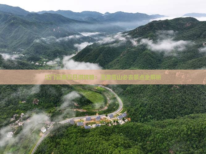 江门到云南玉龙雪山五日游