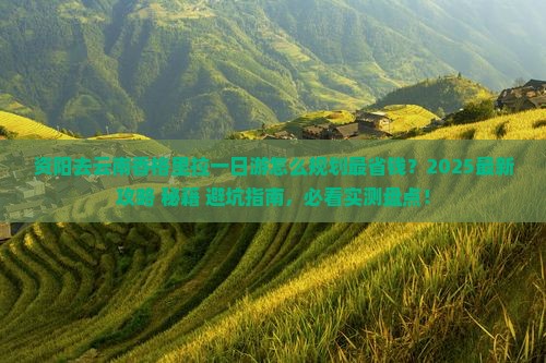 资阳去云南香格里拉一日
