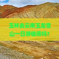 玉林去云南玉龙雪山一日