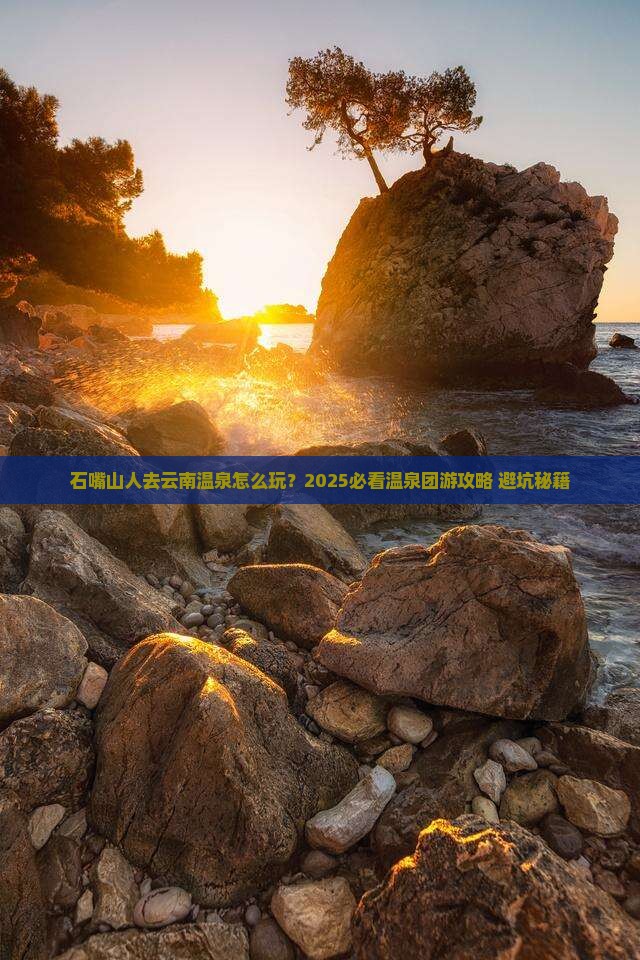 石嘴山去云南温泉团体旅游