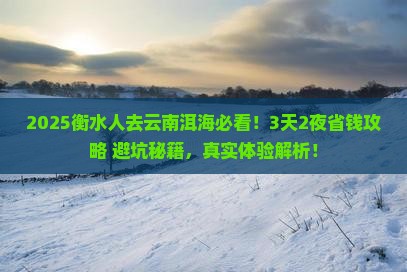 衡水去云南洱海攻略