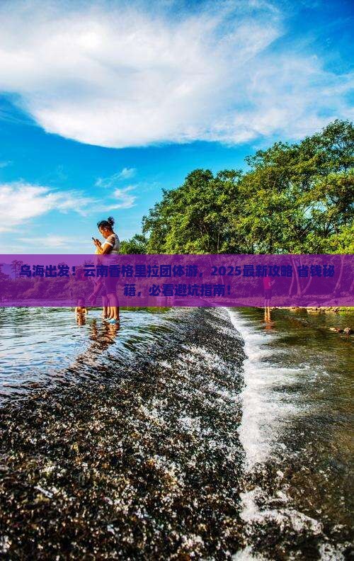 乌海市去云南香格里拉团体旅游