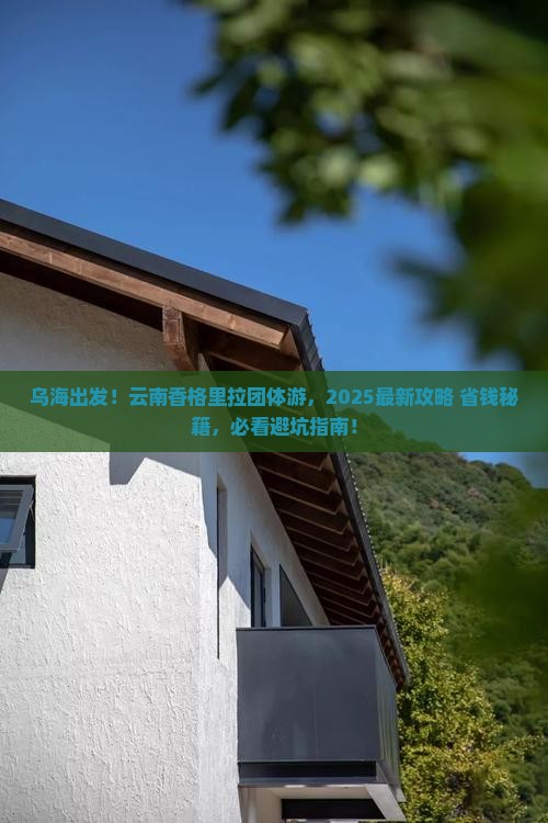 乌海市去云南香格里拉团体旅游