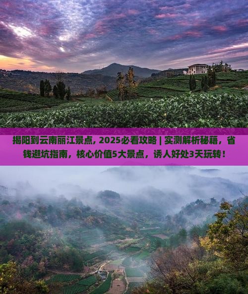 揭阳到云南丽江景点