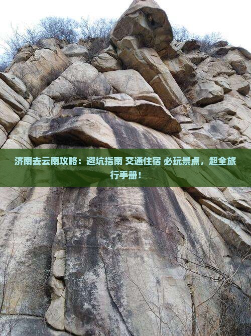 济南去云南攻略