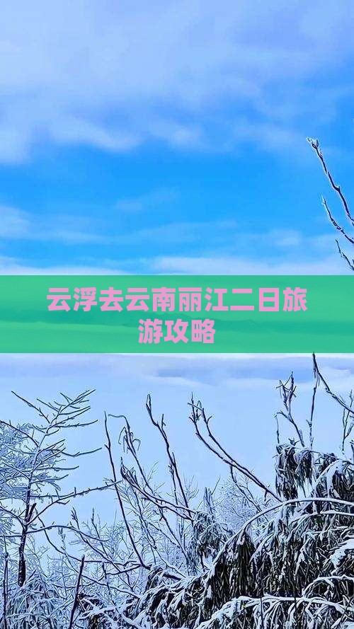 云浮去云南丽江二日游