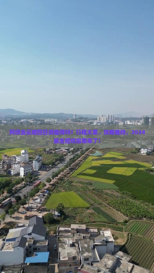 阿坝去云南四日游