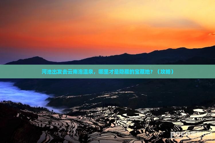 河池去云南温泉哪里玩