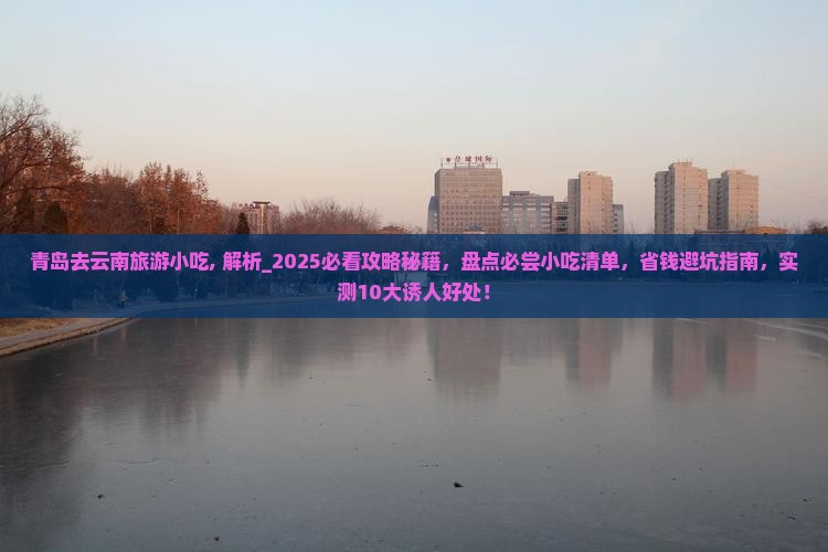 青岛去云南旅游小吃