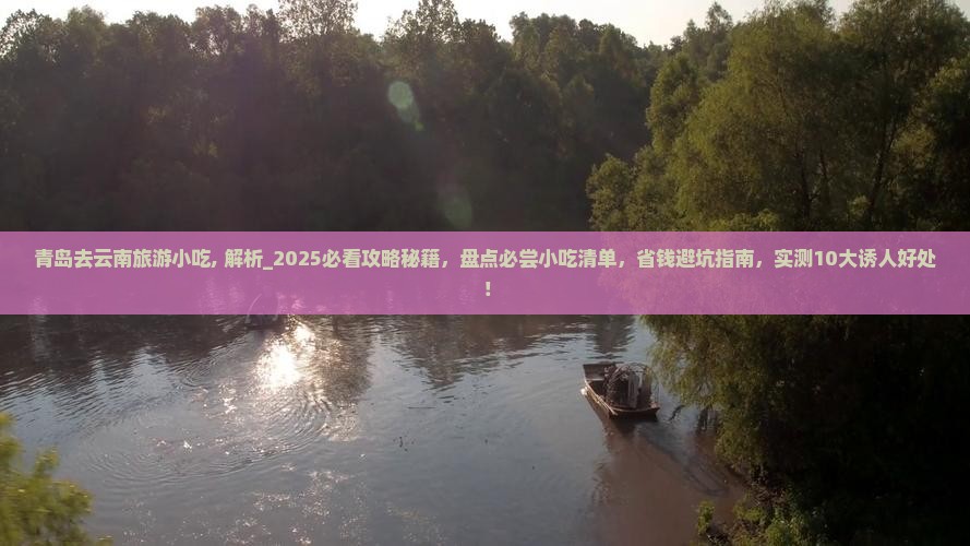 青岛去云南旅游小吃