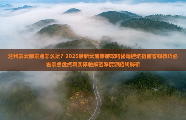 达州去云南景点