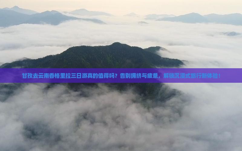甘孜去云南香格里拉三日游