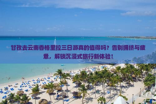甘孜去云南香格里拉三日游