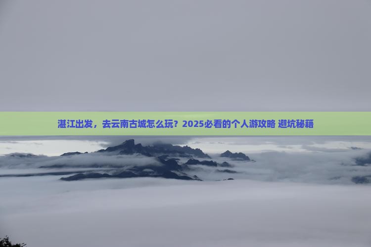 湛江到云南古城个人游