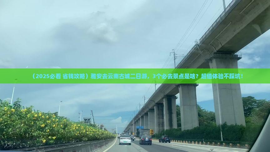 雅安去云南古城二日游