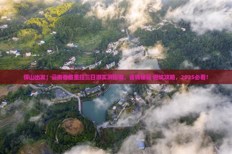 保山到云南香格里拉三日游