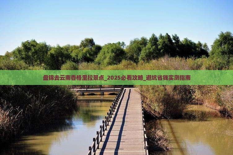 盘锦去云南香格里拉景点