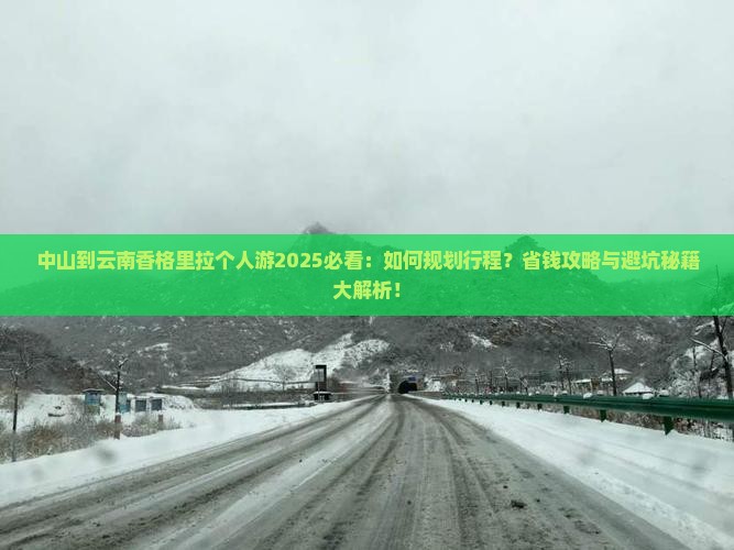 中山到云南香格里拉个人游