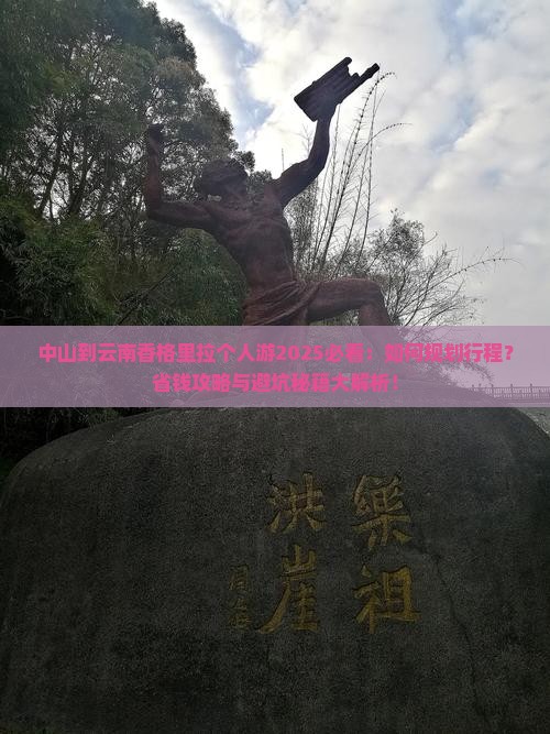 中山到云南香格里拉个人游