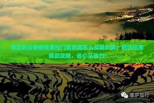 清远到云南香格里拉门票