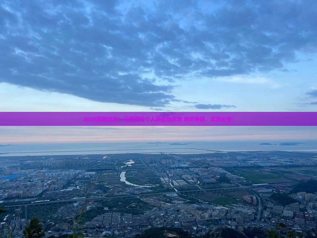 邵阳到云南洱海个人游