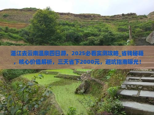 湛江去云南温泉四日游