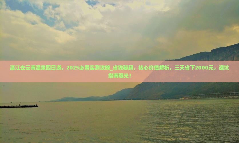 湛江去云南温泉四日游