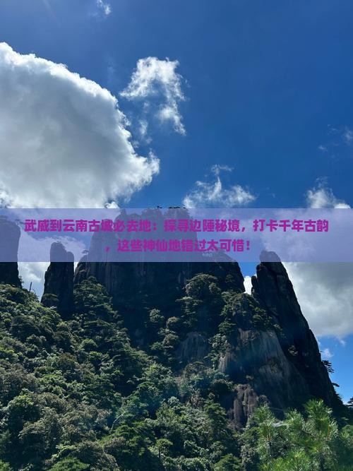 武威到云南古城必去地