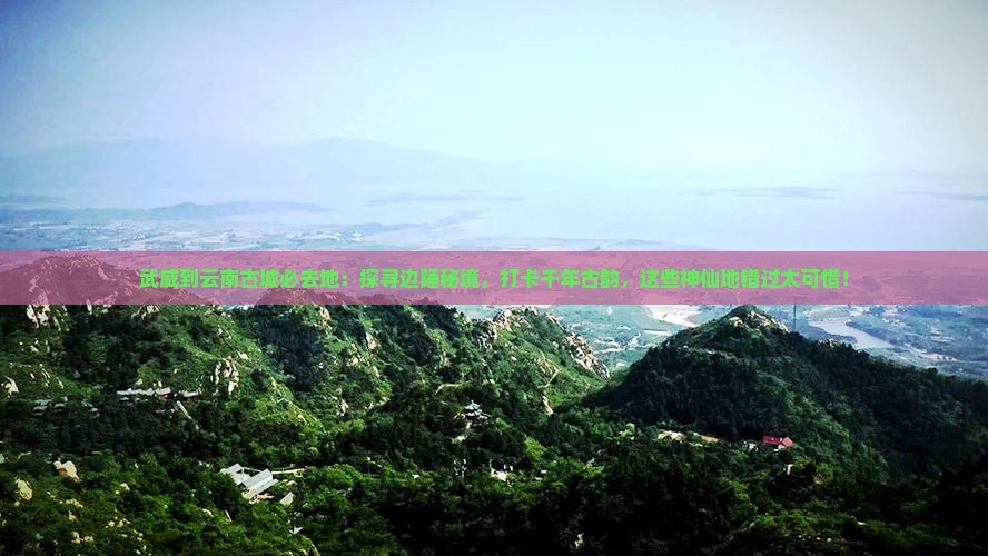 武威到云南古城必去地