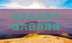 保定去云南大理六日游