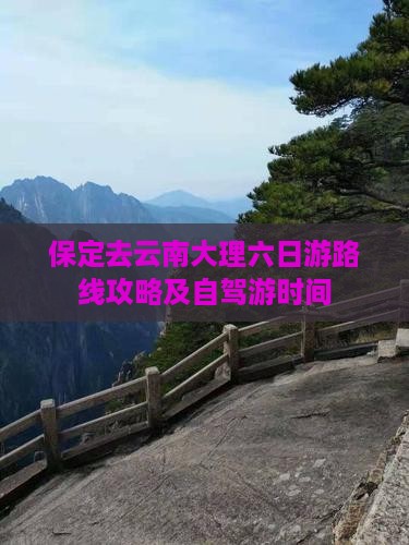 保定去云南大理六日游