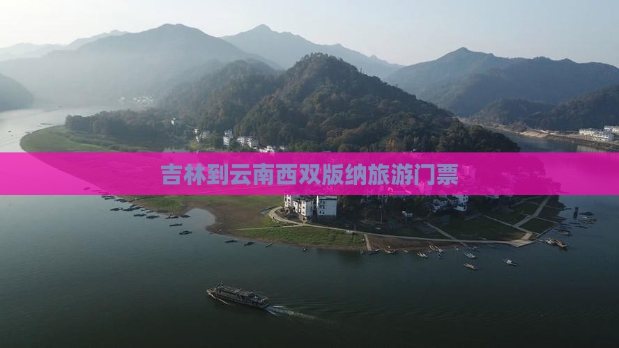 吉林到云南西双版纳门票
