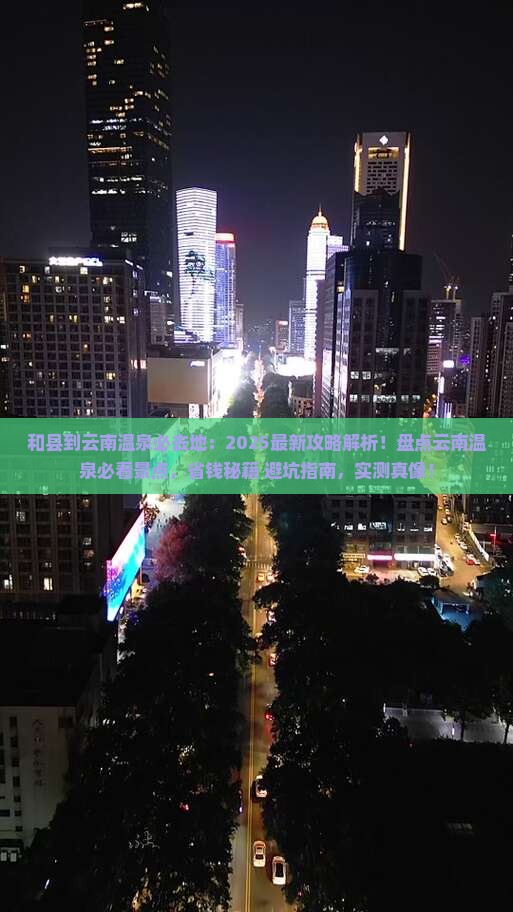 和县到云南温泉必去地