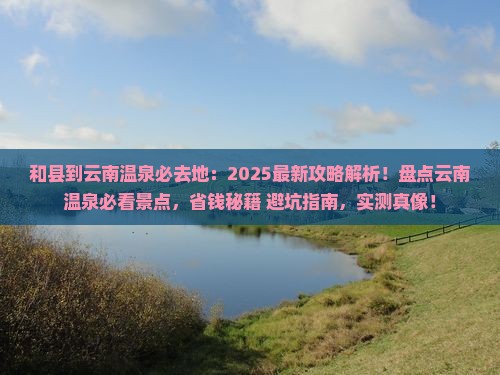和县到云南温泉必去地