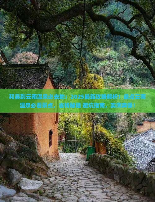 和县到云南温泉必去地