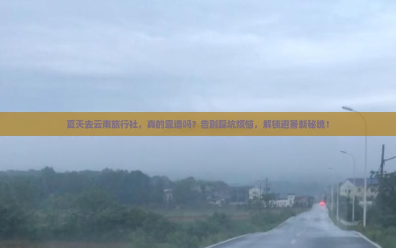 夏天去云南旅行社