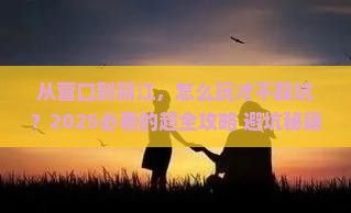 营口去云南丽江攻略