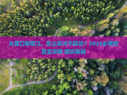 营口去云南丽江攻略