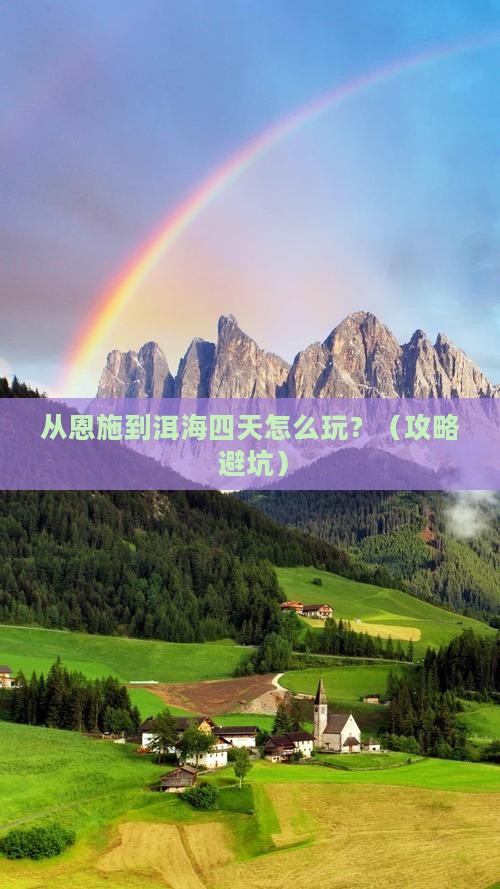恩施到云南洱海四日游
