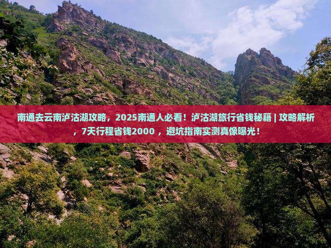 南通去云南泸沽湖攻略