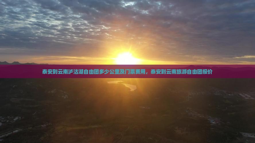 泰安到云南泸沽湖自由团