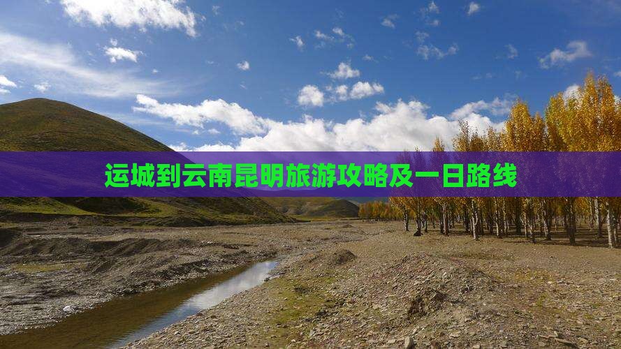 运城到云南昆明一日