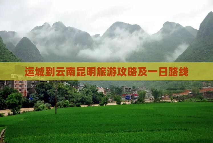 运城到云南昆明一日