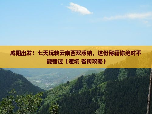 咸阳到云南西双版纳七日游