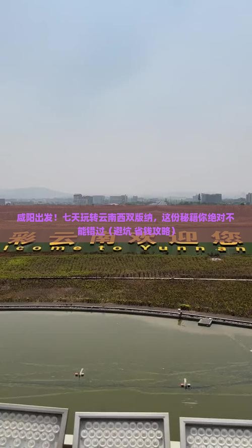 咸阳到云南西双版纳七日游