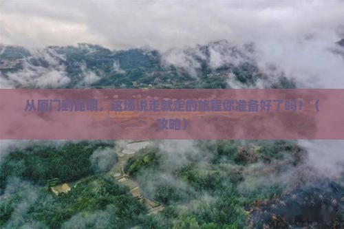 厦门到云南昆明旅游